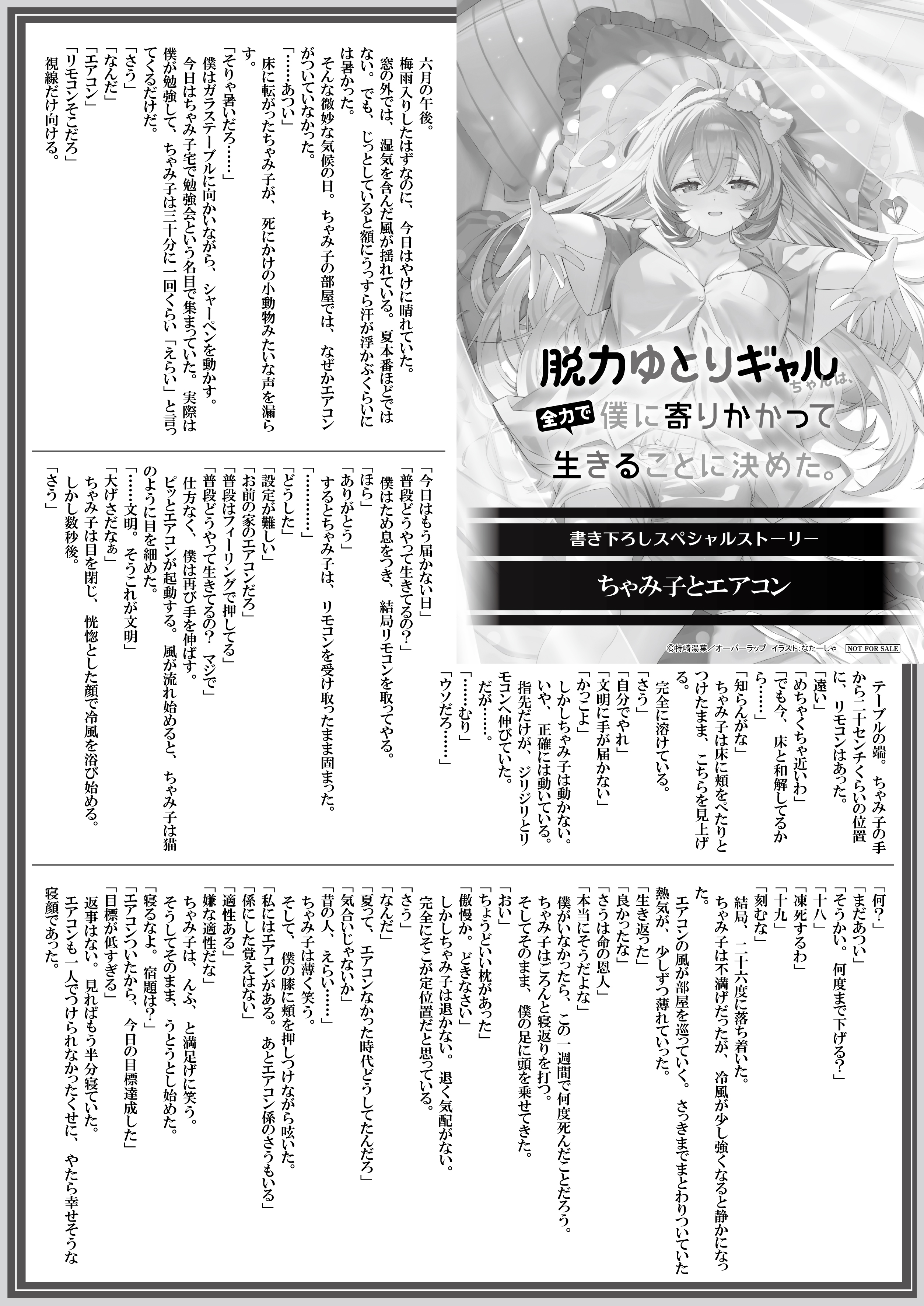 【文庫】【特約店】『脱力ゆとりギャルちゃんは、全力で僕に寄りかかって生きることに決めた。 2』B5SSペーパー